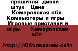 Xbox 360 прошитая, диски 15 штук › Цена ­ 7 000 - Кемеровская обл. Компьютеры и игры » Игровые приставки и игры   . Кемеровская обл.